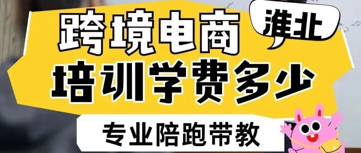 淮北跨境电商培训学费多少？淮北学跨境电商学费多少？跨境电商培训学费多少？学跨境电商学费多少？跨境电商培训学费价目表？