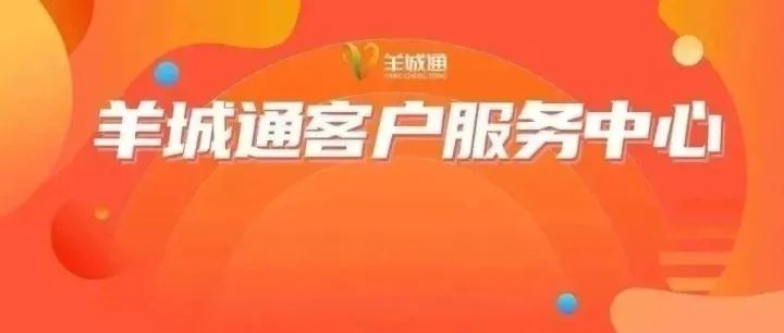 羊城通<em>客服</em>中心<em>及</em>智慧终端地址