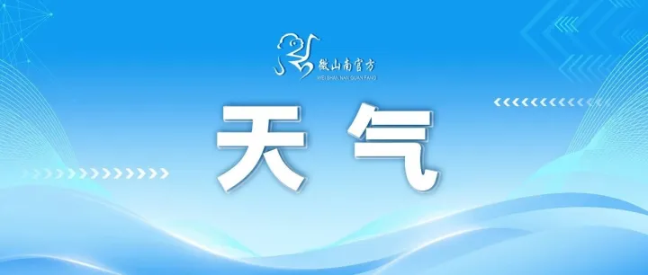 <em>山南</em>有雨（雪）天气