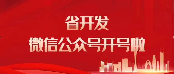 省开发<em>微</em><em>信</em>公众号<em>开号</em>啦