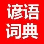 【词汇谚语】28. fix-<em>fork</em> 单词谚语例句