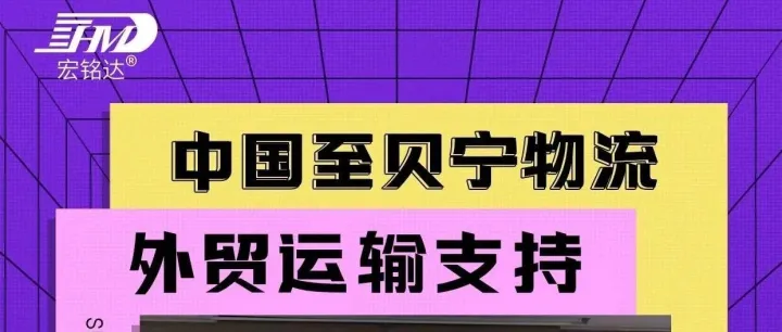 从中国到贝宁物流解决方案