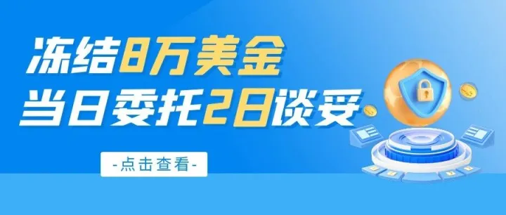 2天谈妥！客户亲历：TRO冻结8万美金，我们火速谈到1000美元和解