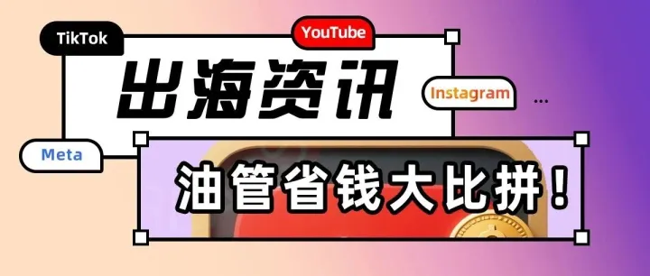 YouTube 更新核心指标，省钱大比拼时代来了