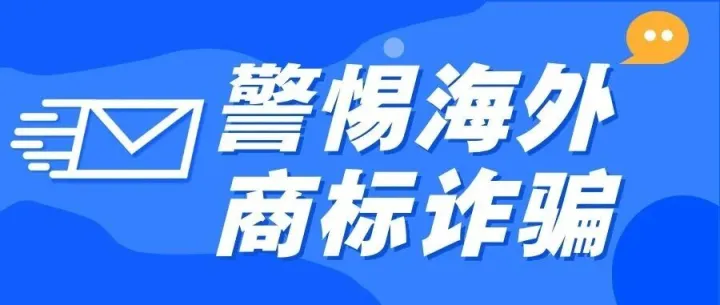 美国专利商标局发布官方预警！警惕海外商标注册中的诈骗信息！
