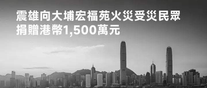 【会长资讯】震雄集团双线发力支援大埔受灾居民：1500万捐款显担当，10小时极速响应暖人心