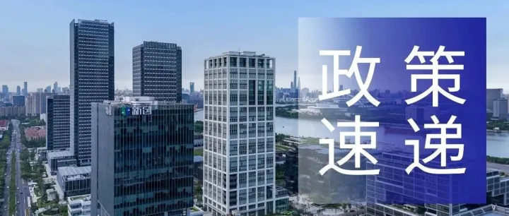 政策速递|产业浪潮奔涌，“十五五”开局如何抢占先机？