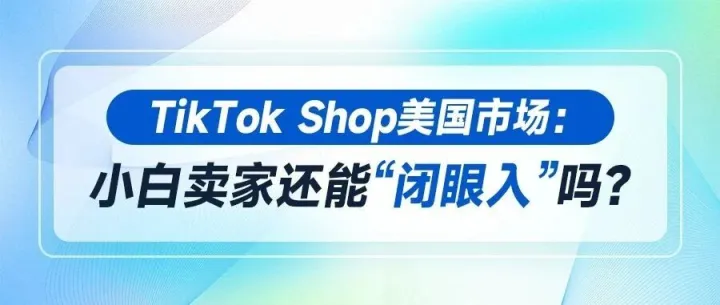 从25年TK Shop美区市场表现来看，美区是否仍适合小白入场？