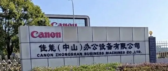 佳能中山工厂停产，赔偿方案引关注