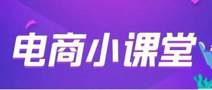 【<em>电</em><em>商</em>小课堂】三个被严重低估的<em>电</em><em>商</em>运营<em>技巧</em>