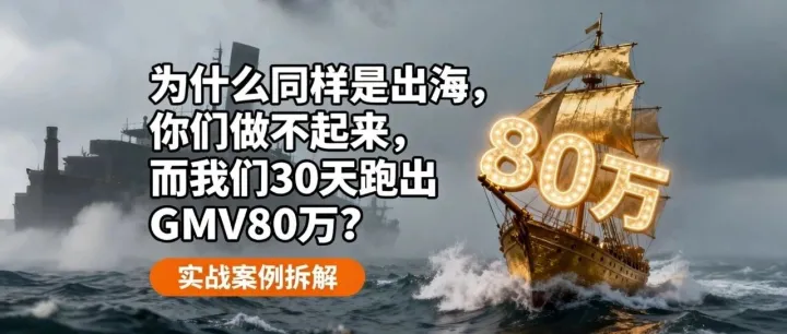 为什么同样是出海，你们做不起来，而我们 30 天跑出 GMV 80 万？（巴西＋墨西哥真实案例）