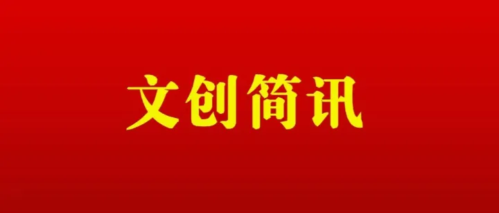 文化创意简讯2025年第38期