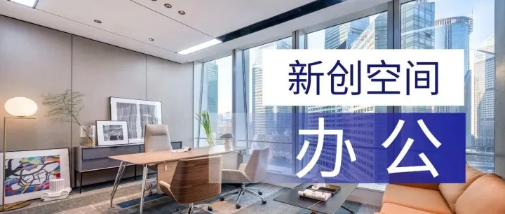 空间推荐| 您的空间合伙人，助力企业新高度
