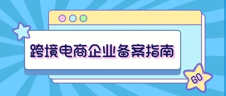 <em>实</em><em>操</em>指南 | <em>跨境</em>电商企业备案操作指引
