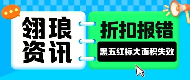 亚马逊系统两度报错，卖家遭遇“强制降价”风暴！