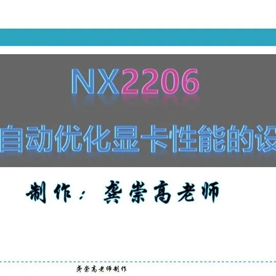 NX2206-自动<em>优化</em>显卡<em>性能</em>的设置<em>技巧</em>