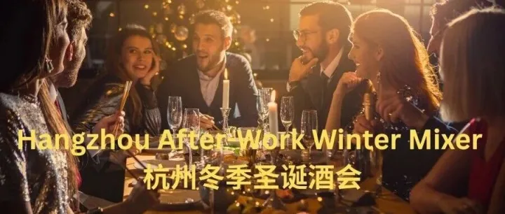 Hangzhou Winter Mixer 12.11 Winland 英蓝年末暖光里的商务相聚