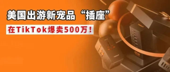 美国出游新宠品“插座”<em>在</em>TikTok<em>爆</em><em>卖</em><em>500</em>万！