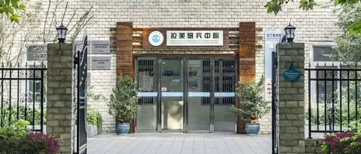 <em>服务</em>国家战略 联通中拉未来——记西南科技大学拉美<em>研究中心</em>成立15周年