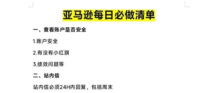 我的亚马逊组长日常工作流程真的好清晰啊！