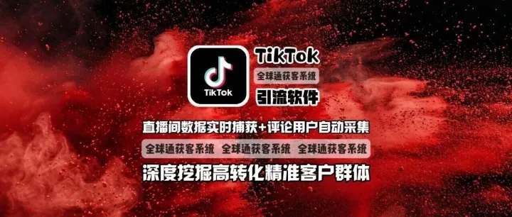 TikTok引流<em>软件</em>：直播间<em>数据</em>实时捕获+评论用户自动采集，深度挖掘高<em>转化</em>精准客户群体