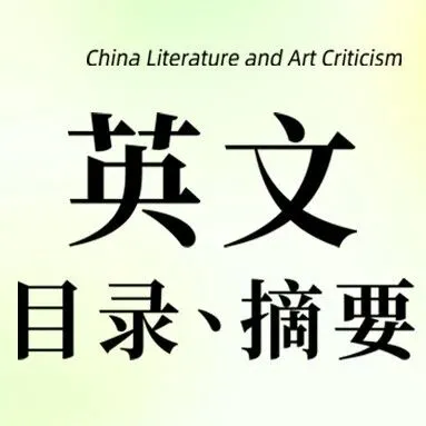 China Literature and <em>Art</em> Criticism No.11, 2025Contents&Abstracts