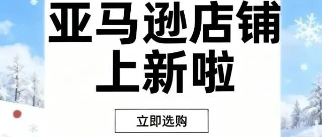 十一跨境 <em>店铺</em>上<em>新</em>啦！