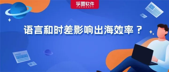 别让语言和时差影响出海效率，6种小语种支持+全球时区同步！