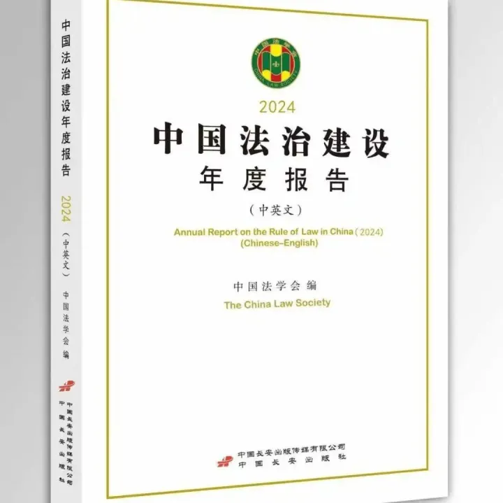 Annual Report on the Rule of <em>Law</em> in China (2024) Released