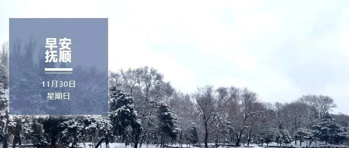 早安，<em>抚顺</em> | 2025年11月30日