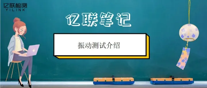 亿联笔记｜振动测试介绍