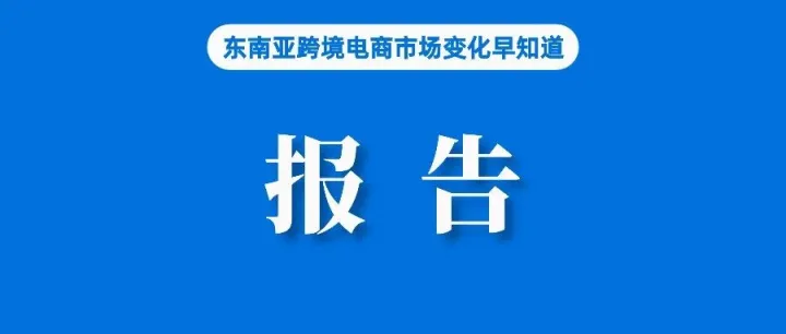 直播订单增长300%，Shopee影响力报告披露这些数据；LazMall店规模将达1500亿美元；Shopee预计黑五销售额大涨