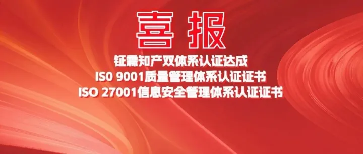 喜报 | 钲霖知产 <em>ISO</em> 9001 与 <em>ISO</em> 27001双体系认证达成
