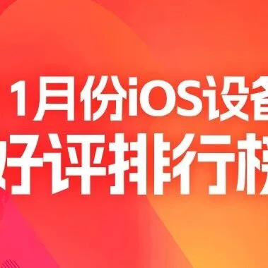 11月iOS设备<em>好评</em><em>榜</em>：iPad Air 4依旧第<em>一</em>