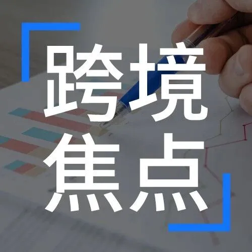 砸183亿！京东将收购欧洲零售巨头 ，成第二大股东 | 跨境焦点