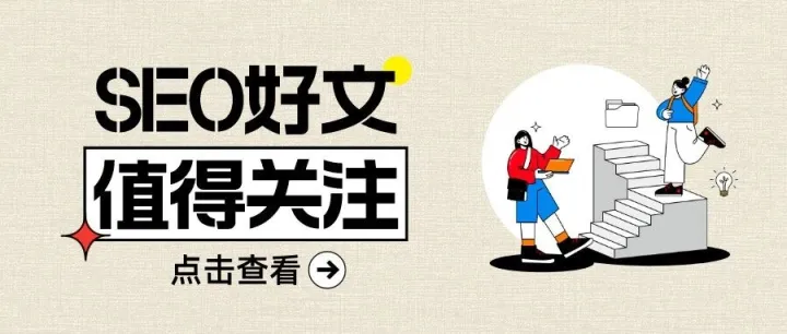 2025年即将过去，26年的百度SEO应该怎么做更有机会？