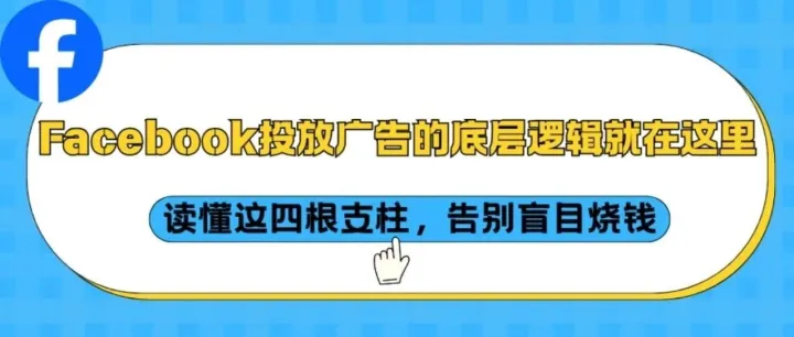 Facebook投放广告的底层逻辑就在这里：读懂这四根支柱，告别盲目烧钱