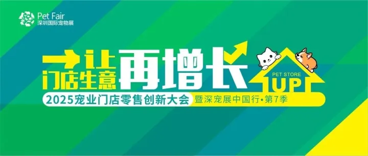12.16广州收官之站报名开启！2025宠业门店零售创新大会暨深宠展中国行·第七季，让门店生意再增长！
