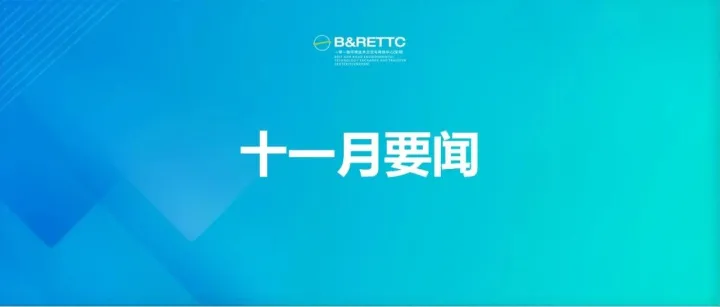 <em>一带一路</em>中心2025年11月要闻