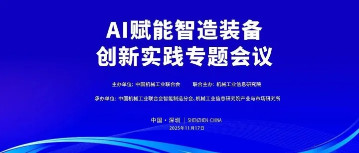 数智<em>赋</em><em>能</em> 创新领航——AI<em>赋</em><em>能</em>智造装备•创新<em>实践</em>专题会议成功举办