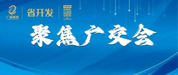 创新引领，智绘未来 —— 省开发奔赴第138届广交会蔚蓝新程