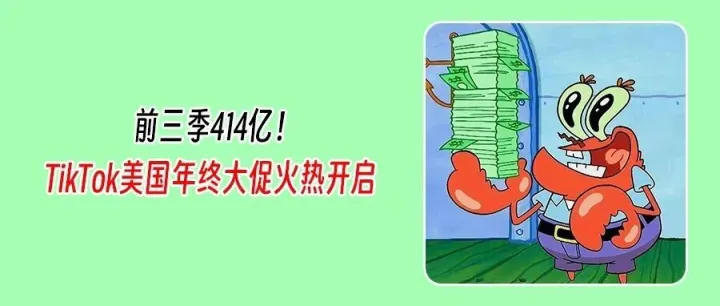 TikTok Shop爆发！前三季狂揽414亿，美区官宣启动年终大促！