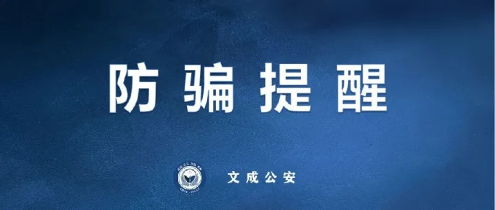 转账“<em>刷</em><em>流水</em>”领取百万“扶贫金”？小心成为<em>诈骗</em>“工具人”！