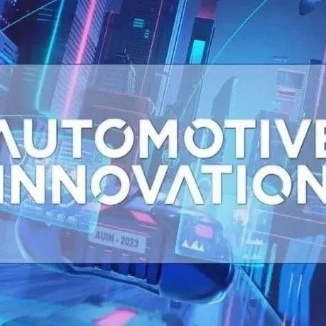 好文推荐｜Automotive Innovation 2025年第4期发布
