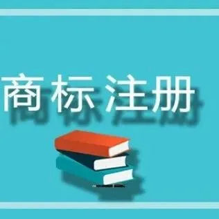 <em>注册</em>图形商标，<em>如何</em>提高<em>注册</em>成功率呢？
