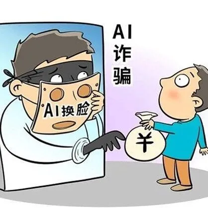 <em>AI</em>“<em>换</em><em>脸</em>”诈骗已瞄准你<em>的</em>钱包！
