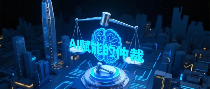 全国首发：AI重塑劳动<em>仲裁</em>流程