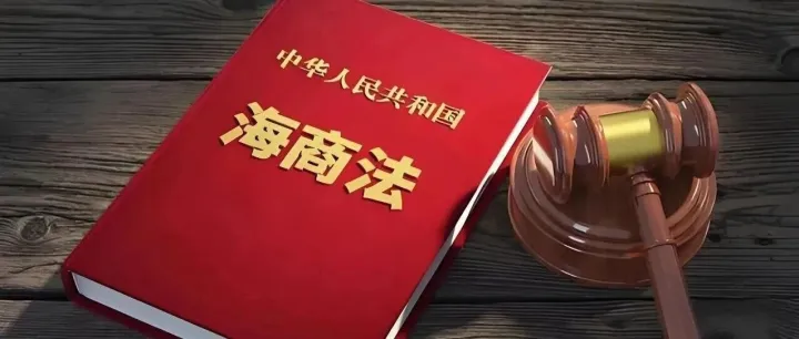 权威发布丨《中华人民共和国海商法》新旧条文对照表