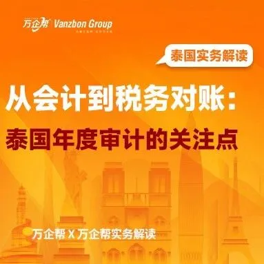 万企帮实务解读｜从会计到税务对账：泰国年度审计的关注点