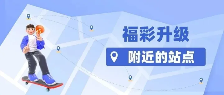 【福彩升级】<em>贵阳</em>福彩 “附近的站点导航系统”，让便捷触手可及！